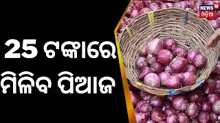 Onion Price Today | ବଢିଲା ପିଆଜ ଦର!, ଜାଣନ୍ତୁୁ କେତେ ଅଛି ରେଟ୍ | Onion Prices Hike | Onion Expert Rate