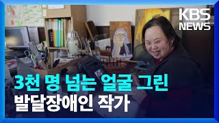 3천 명 넘는 얼굴 그린 발달장애인 작가 / KBS  2022.01.22.