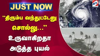 ‘ திரும்ப வந்துட்டேனு சொல்லு ..’ உருவாகிறதா அடுத்த புயல் | Cyclone  | Rain | sathiyamtv |