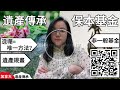 【podcast】加拿大遺產傳承策劃 立遺囑有什麼要準備？保本基金如何幫你做到只賺不賠？分離基金 segregated fund｜如何跳過遺囑認證｜遺囑以外的財富傳承方法｜加拿大保本基金