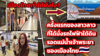 เมืองไทยทำได้ยังไง⁉️ครั้งแรก❗ของสาวลาวที่ได้นั่งรถไฟฟ้าใต้ดินรอดแม่น้ำเจ้าพระยาของเมืองไทย🇹🇭😱