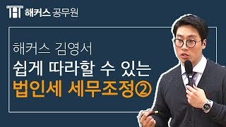 [해커스 세법] 김영서 기초 법인세 세무조정 특강 ②