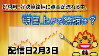 銘柄選びのコツをブログで紹介中!!配信日2月3日