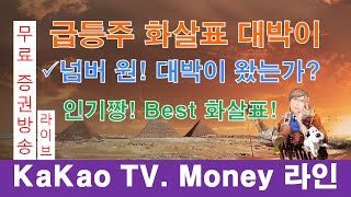 인기 짱! 급등주 화살표 대박이(Update 수식 공개) [Money 라인]