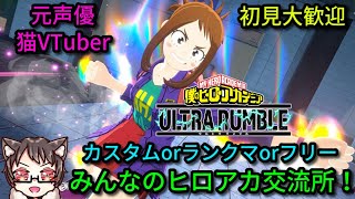 【参加型】夜ごはん前に1戦いかが？初見大歓迎な猫Vtuberの楽しいカスタムとフリー＆ランクマ【僕のヒーローアカデミア ULTRA RUMBLE】【ウルトラランブル】【ヒロアカUR】【switch