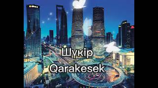 Новый трек 😍❤️‍🔥Qarakesek-Шүкір