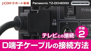 Panasonic TZ-DCH2000 テレビとの接続－手順② D端子ケーブルの接続方法