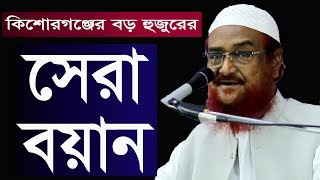 কিশোরগঞ্জের বড় হুজুরের তাবলীগ নিয়ে বয়ান আল্লামা আযহার আলী আনোয়ার শাহ Allama Azhar Ali Anwar Shah Waz