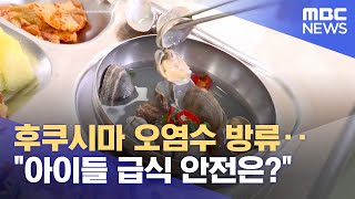 후쿠시마 오염수 방류‥ \