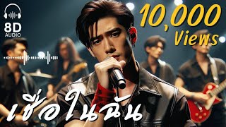 T07 - เชื่อในฉัน (Official Audio)