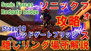 【ソニックフォース攻略】Stage19レッドスターリング、ナンバーリング、シルバームーンリング Hidden rings at Stage19 Redgate Bridge, Sonic Forces