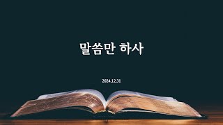 말씀만 하사 | 오호철 목사 | 2024.12.31 (화)