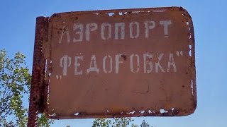 Велосталк в заброшенный аэропорт \