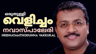 ORU THULLY VELICHAM | NAVAS PALERY | HRIDAYAM THODUNNA VAKKUKAL |🗣️💝🤲🤲