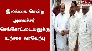 இலங்கை சென்ற அமைச்சர் செங்கோட்டையனுக்கு உற்சாக வரவேற்பு | #Srilanka | #Sengottaiyan