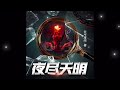 有声书《夜尽天明》 01 10 失语者的呐喊 刑侦破案 推理烧脑 当面对不公时，你是做人群中的失语者，还是那个挺身而出的呐喊者？ 小说 听书 刑侦 破案 推理 推理小说