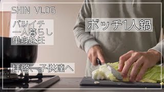 【vlog】仕事帰り/ダイエットぼっち1人鍋/バツイチ一人暮らしおじさんのリアルな日常ルーティンday.23 #バツイチ #一人暮らし #日常