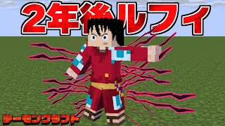 2年後のルフィが強すぎる… デーモンクラフト【まいくら】【マインクラフト】