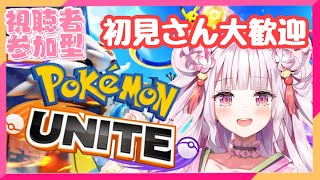 初見歓迎【ポケモンユナイト】参加型！！エンジョイ勢求む🙋‍♀️【新人Vtuber】