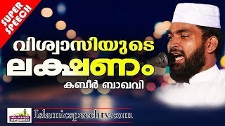 വിശ്വാസിയായ മനുഷ്യന്റെ ലക്ഷണങ്ങൾ | LATEST ISLAMIC SPEECH IN MALAYALAM 2019 | KABEER BAQAVI NEW 2019