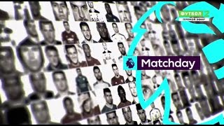 Premier League 2016/17 Matchday Intro (New)