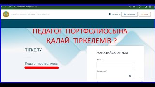 Педагог портфолиосына тіркелу