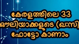 കേരളത്തിലെ 33 ഔലിയാക്കളുടെ (ഖ:സി) ഫോട്ടോ കാണാം🔥🔥😍😍🥰... #islamic #makkah #madheena #hubburasool#allah