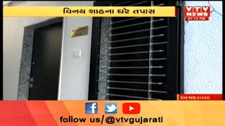 Ahmedabad Rs260 Crores Scam: CID Crimeએ કૌભાંડી Vinay Shahના ઘરે તપાસ શરૂ કરી | Vtv News