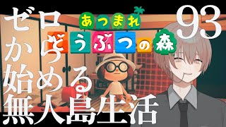 【あつ森】ゼロから始める無人島生活 93日目【朝活アーカイブ】