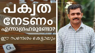 പക്വത നേടണം എന്നാഗ്രഹമുണ്ടോ? ഈ സന്ദേശം കേട്ടാലും|MM - 26|James 1:2-4|JLU