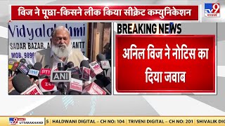 Anil Vij Answered On Notice : अनिल विज ने पार्टी के नोटिस का दिया जवाब | Anil Vij | Haryana