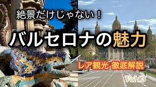 [スペインバルセロナ]グエル公園効率良いまわり方‼️車窓から楽しむスペインの絶景！！#スペインバルセロナ#グエル公園#観光バス#ヨーロッパ夫婦旅