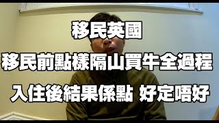 返鄉下UK - 移民英國 | 移民前點樣隔山買牛全過程 | 入住後結果係點 好定唔好