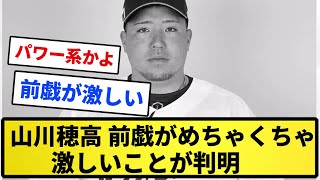 【さすがに爪は切っておけ】山川穂高、前戯がめちゃくちゃ激しいことが判明【反応集】【プロ野球反応集】【2chスレ】【1分動画】【5chスレ】