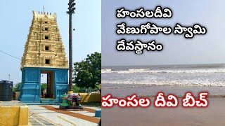 Sri Venugopala Swamy Temple Hamsaladeevi హంసలదీవి వేణుగోపాల స్వామి గుడి | HamsaladeeviBeach