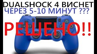 [PS4] Виснет Dualshock 4 через 5-10 минут приставка не видит джойстик? Playstation 4 есть решение