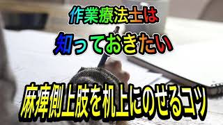 作業療法士は知っておきたい麻痺側上肢を机上にのせるコツ