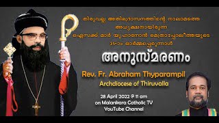 അഭിവന്ദ്യ ഐസക്ക് മാർ യൂഹാനോൻ മെത്രാപ്പോലീത്തയുടെ 35 - മത് ഓർമ്മപ്പെരുന്നാൾ | 28 April 2022 @ 11 am