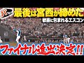 【最後はベテラン左腕】宮西尚生が締めた！『ファイナル進出決定！エスコンフィールドは歓喜に包まれた！』