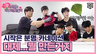 [위즈티비] 꽃가게 가서 사올까요...? 스승의 날 특집! 자이언트 카네이션 만들기🌸