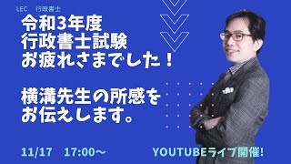 【行政書士】11/17 17時～　本試験お疲れさまでした、いち早く横溝先生の所感をお伝えします