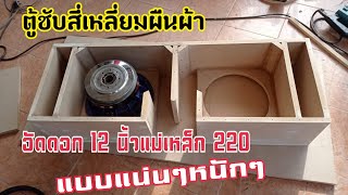 ตู้ซับกล่องสี่เหลี่ยมดอก 12 นิ้วแม่เหล็ก 220 ตู้แบนพาส by แอบดัง