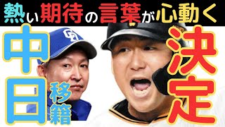 【中日ファンだもんで】きたーーーーー中田翔が中日入り決断！来年は期待大ですよ