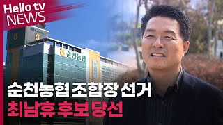 자산 '2조 원' 순천농협 조합장 선거, 최남휴 후보 당선