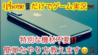 【現役ゲーム実況者が教える☆iPhoneだけでゲーム実況】超お手軽♪ iPhoneだけでゲーム実況！！ 撮影〜編集まで教えます☆