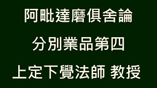 阿毘達磨俱舍論 182 分別業品 第一課 上定下覺法師教授