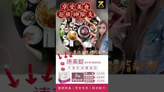 【降肉神器—不易形成體脂肪：速美錠】年代集團｜豐林全球｜豐神世代｜豐年代市場開發顧問BOSS\u0026CandyShi