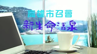 【新生命活泉】有不住禱告的生活，才能站出來為主作生命的見證；越多有暗中的禱告，就越多有公開的能力。