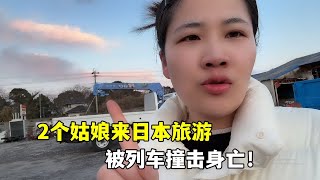 2名中國女遊客在日本旅遊，被列車撞擊身亡：出門在外一定要注意