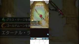 グラブル　リミ武器確定チケット